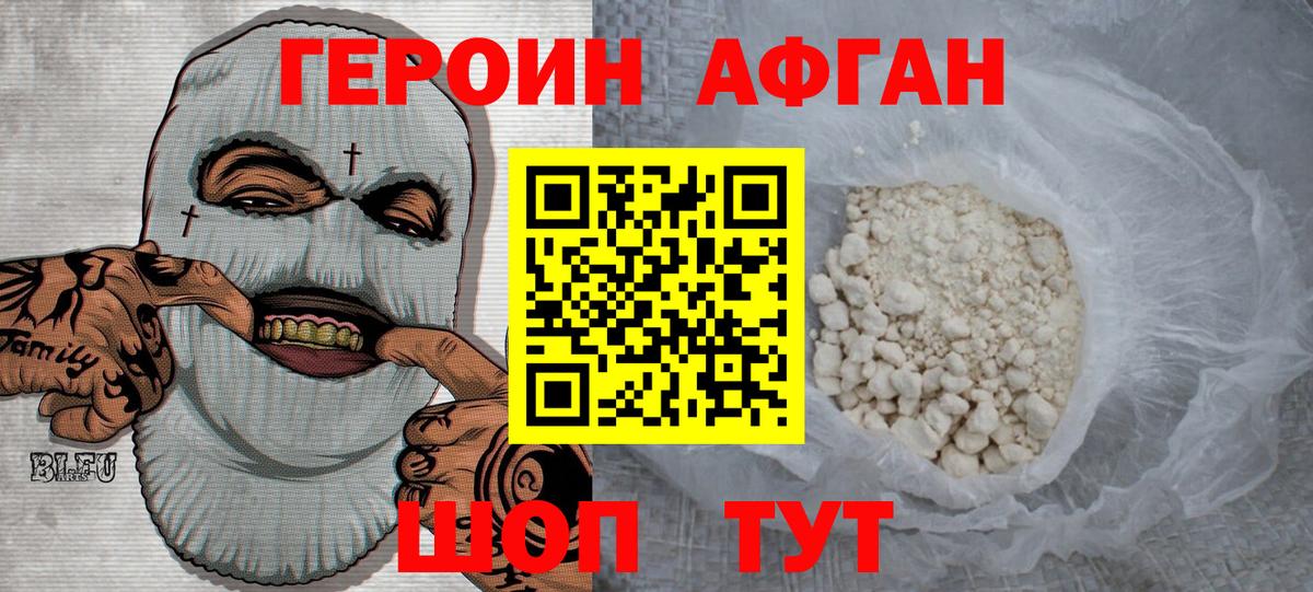Героин Афган Новодвинск
